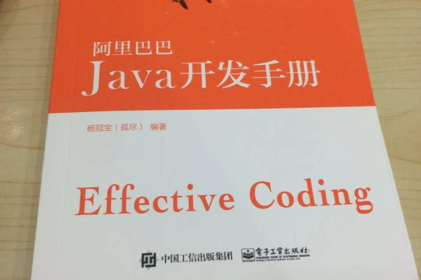 阿里巴巴java开发手册怎么样  第1张