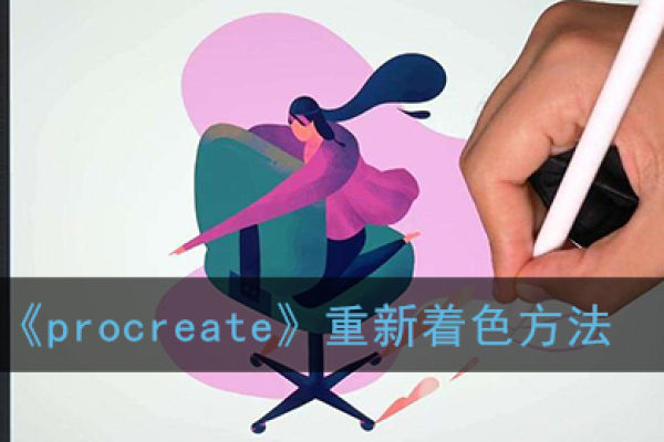 Procreate重新着色怎么取消-Procreate重新着色取消教程