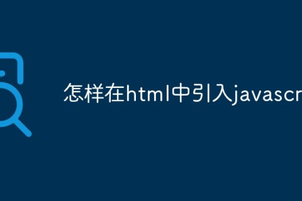 如何在html中写js  第1张