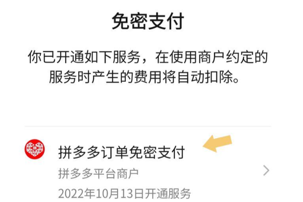 拼多多免密支付怎么取消-拼多多免密支付取消教程