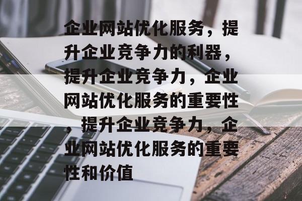 徐州网络优化的重要性是什么,让企业更具竞争力