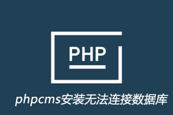 phpcms连接不了数据服务器怎么办  第1张