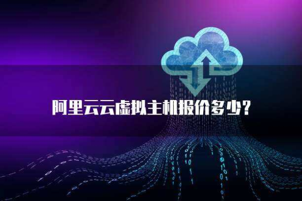 阿里云虚拟主机价格，阿里云虚拟主机价格查询（阿里云虚拟主机多少钱）