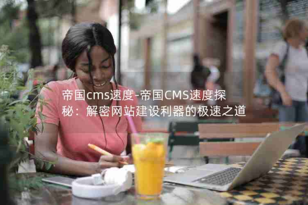 帝国cms提高网站网页打开速度的方法总结  第1张