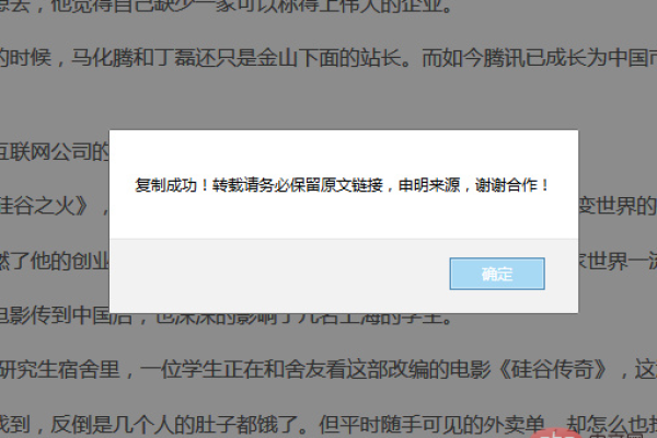 复制文章内容弹出版权提示框的实现方法  第1张