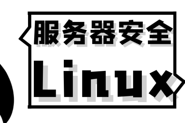 linux服务器系统安全加固  第1张