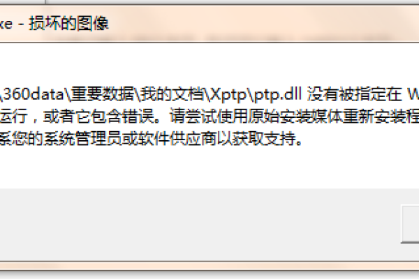 应用程序或dll为无效的windows映像怎么办