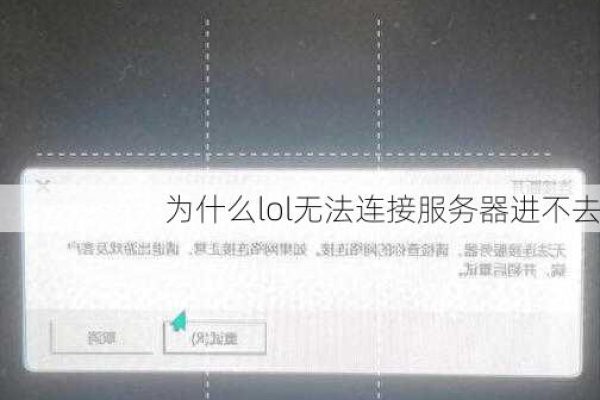 连接不上服务器是怎么回事
