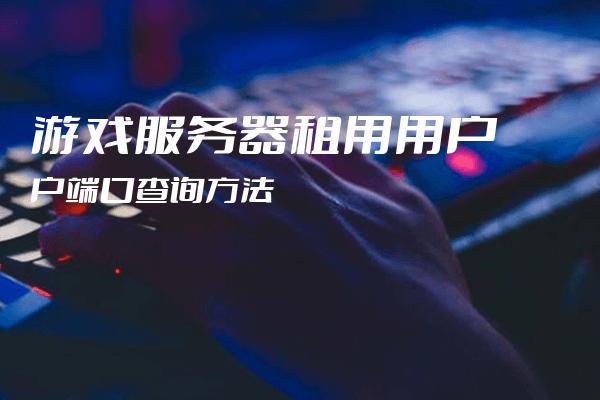 什么是游戏服务器?什么是游戏客户端?专用游戏服务器