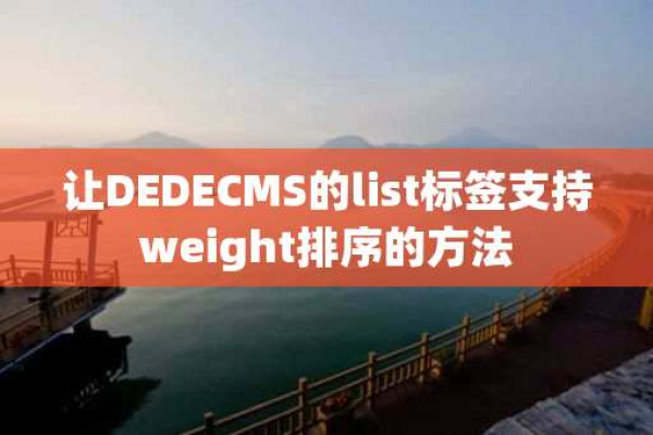 怎么让DEDECMS的list标签支持weight排序