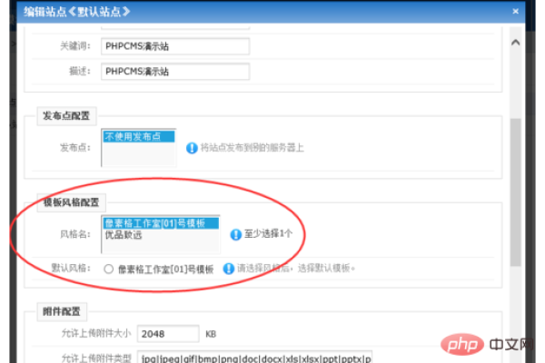 phpcms不能选择模板怎么办？  第1张