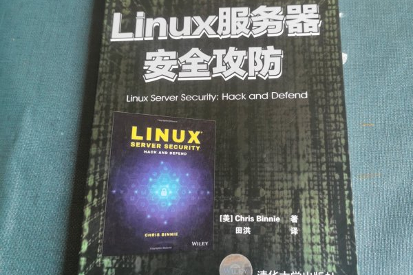 linux服务器安全攻防  第1张