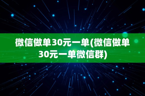 微信做单30元一单（微信做单30元一单微信群）