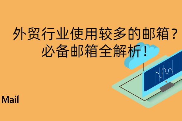 海外服务器供给商带您一起懂得什么是邮件服务