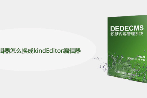 dede编辑器怎么换成kindEditor编辑器  第1张