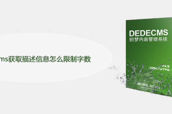 dedecms获取描述信息怎么限制字数