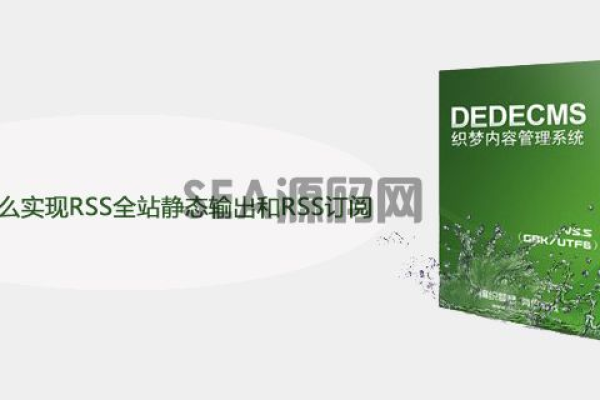 dedecms怎么解决rss相对路径问题