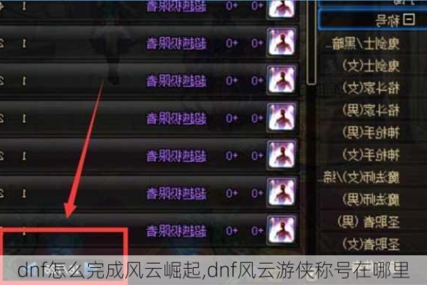 dnf风卷流云称号怎么做  第1张