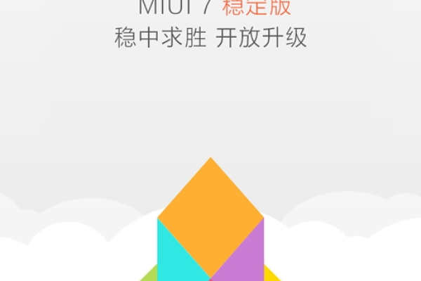 小米MIUI系统开发版与稳定版介绍