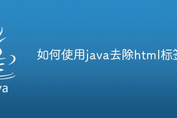 java如何去掉html标签页