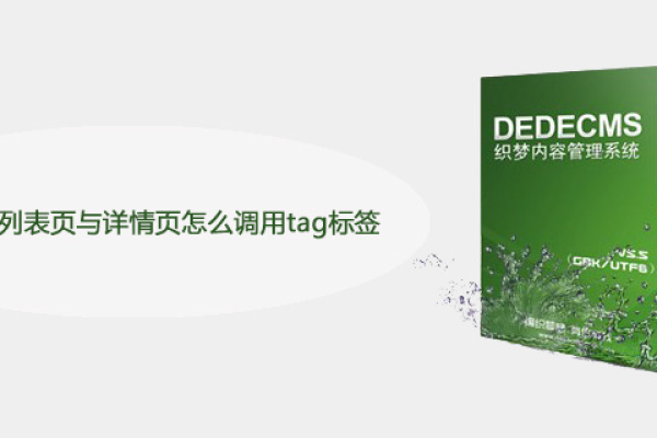 dedecms列表页与详情页怎么调用tag标签