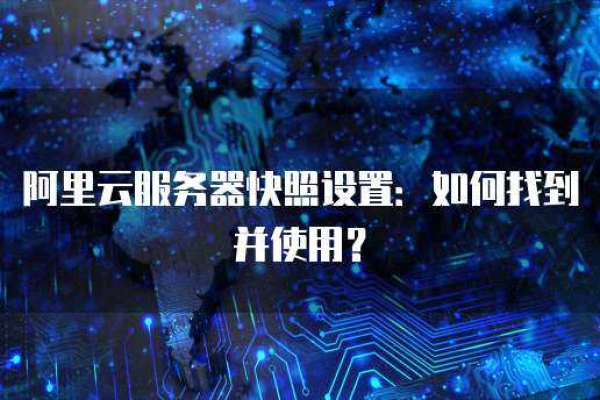 云服务器中的云快照是什么功能？  第1张