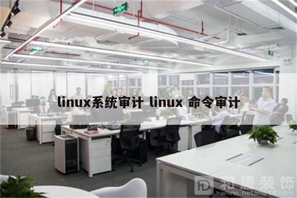 如何在Linux上设置系统安全审计  第1张