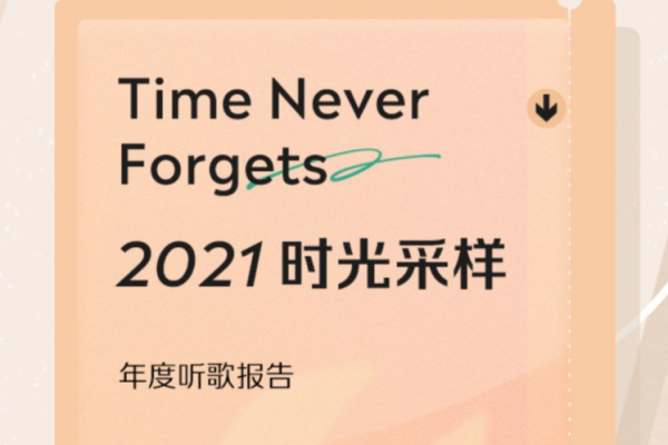 2021QQ音乐年度听歌报告怎么看-年度总结链接 、二维码分享