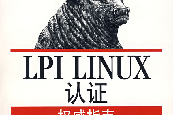 lpi认证linux是什么级别_lpi认证linux级别是什么