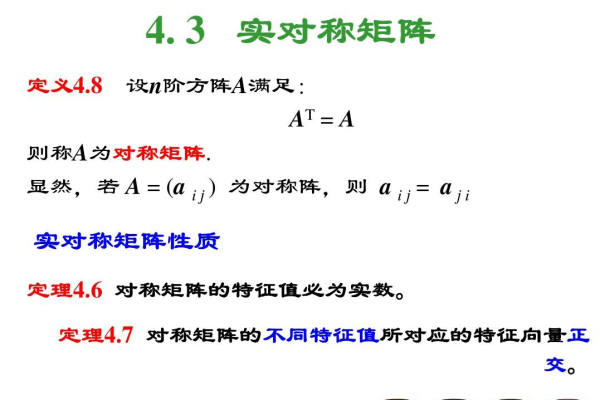 实对称矩阵是什么