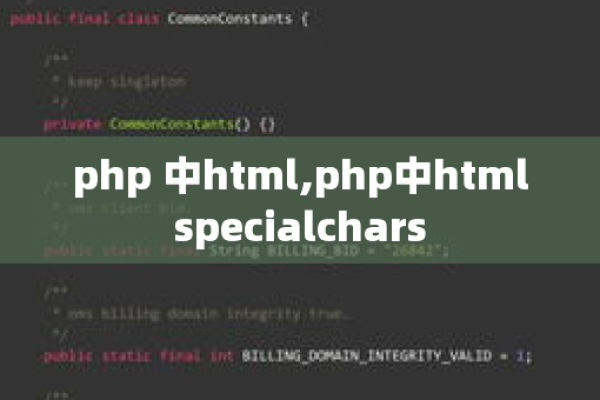 在html中如何使用php