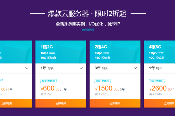 阿里云服务器特价  第1张