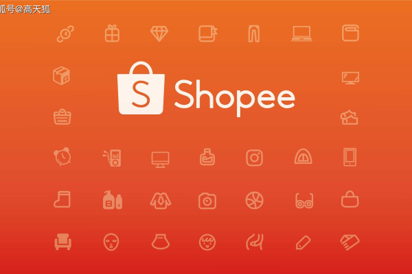 shopee电商平台