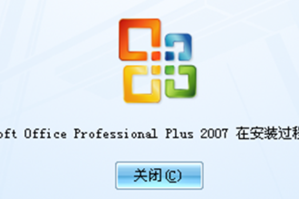 microsoft office Enterprise 2007在安装过程中出错怎么办？