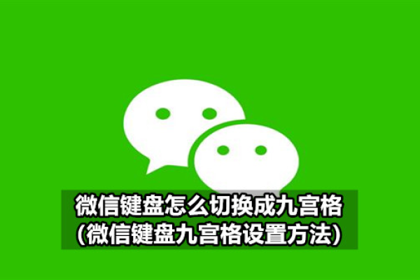 微信键盘九宫格怎么设置-微信键盘设置九宫格教程