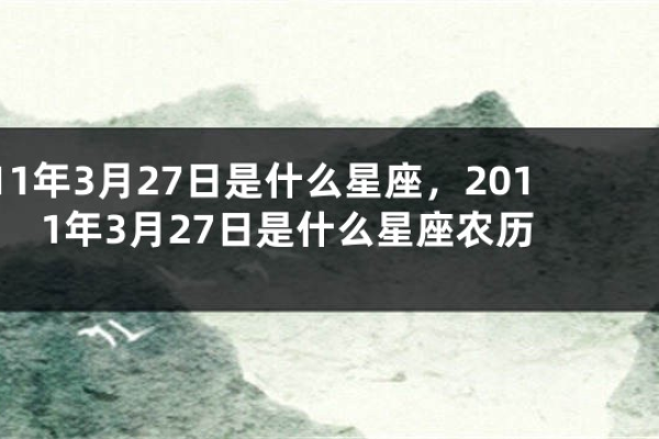 2014年农历3月27日什么座