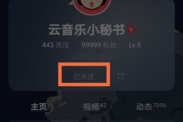 网易云音乐怎么取消关注-网易云音乐取消关注关注教程