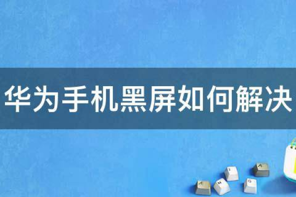 华为手机闪屏黑屏怎么办，显示器闪屏 黑