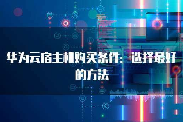 公众号也能用华为云主机？这些好处你知道吗（公众号也能用华为云主机?这些好处你知道吗）