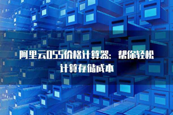 阿里云价格计算器「阿里云价格计算器app」