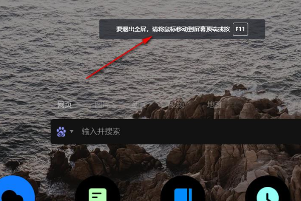 如何快速使用快捷键退出全屏模式？