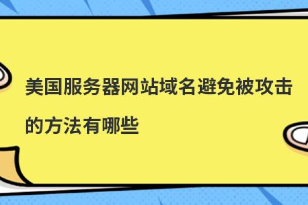 美国服务器网站域名安全性该如何提升「美国服务器网站域名安全性该如何提升呢」