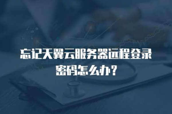 云服务器登陆密码忘了怎么解决呢