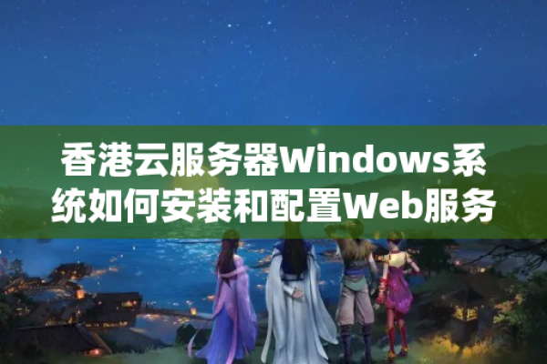 云服务器安装windows10  第1张