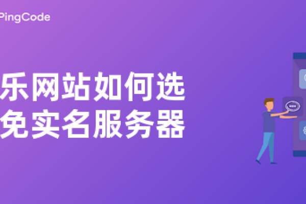 音乐网站如何选择免实名服务器