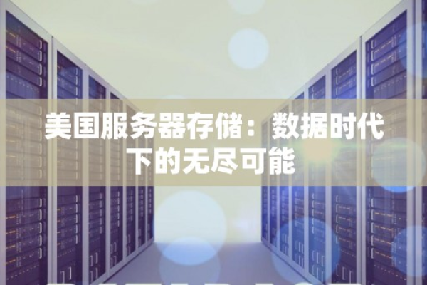 美国服务器数据备份有几种形式「美国服务器数据备份有几种形式的」