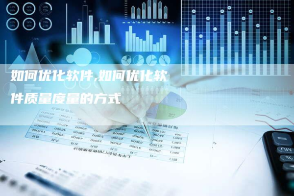 如何进行软件优化,软件优化的重要性