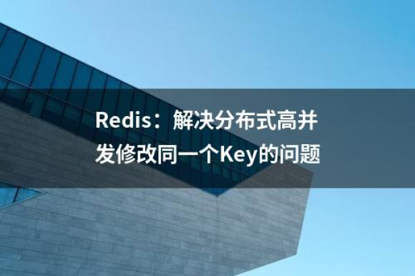 redis修改  第1张