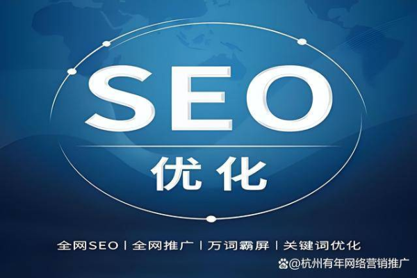 seo 杭州  第1张