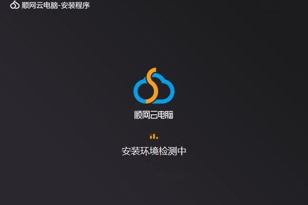 顺网云电脑下载的软件会丢失吗